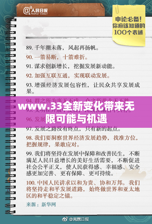 www.33全新变化带来无限可能与机遇