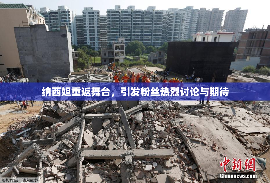 纳西妲重返舞台，引发粉丝热烈讨论与期待