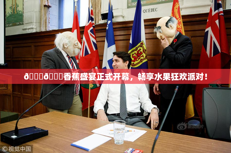 🔞🔞香蕉盛宴正式开幕，畅享水果狂欢派对！