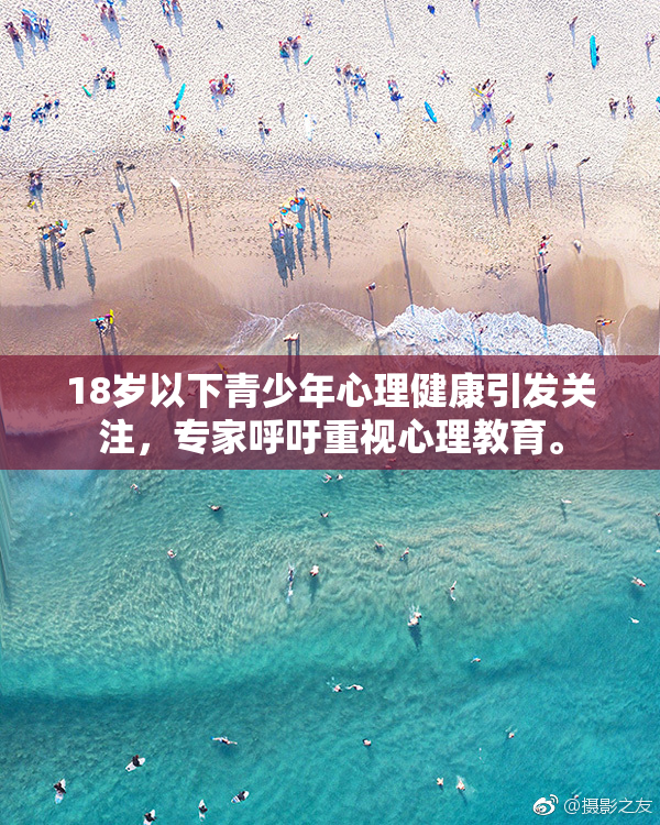 18岁以下青少年心理健康引发关注，专家呼吁重视心理教育。