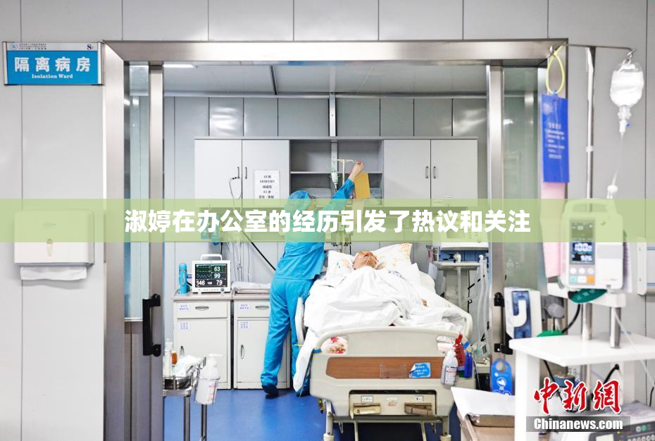 淑婷在办公室的经历引发了热议和关注