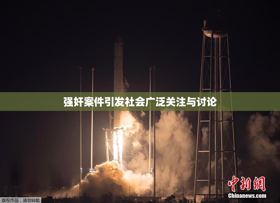 强奸案件引发社会广泛关注与讨论