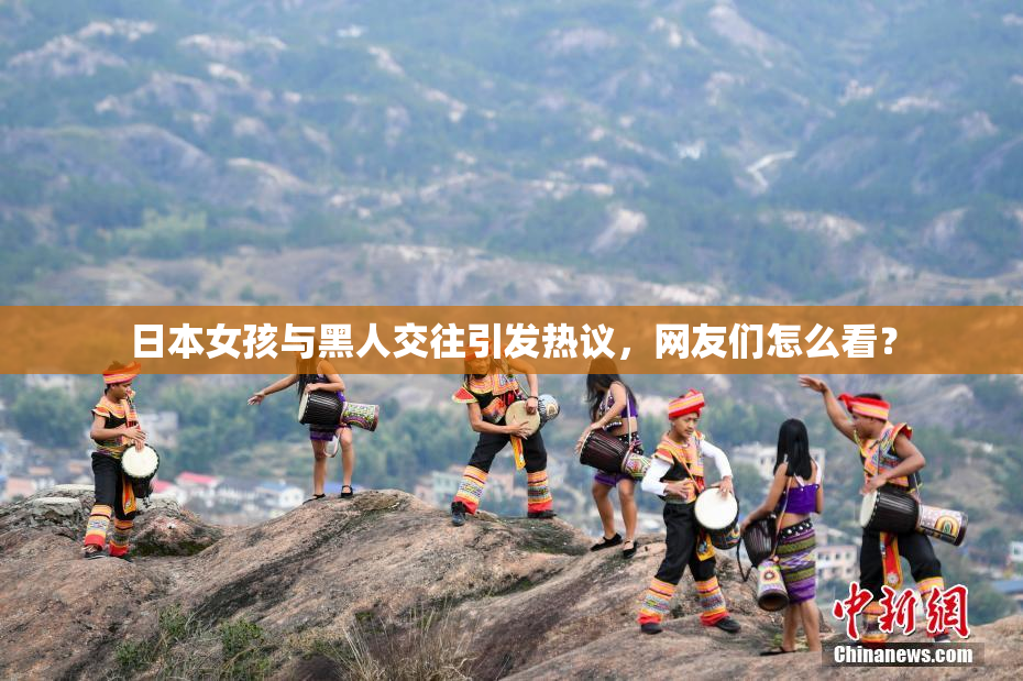 日本女孩与黑人交往引发热议，网友们怎么看？
