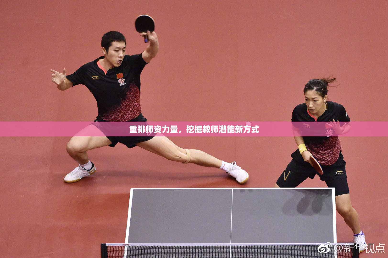 重排师资力量，挖掘教师潜能新方式