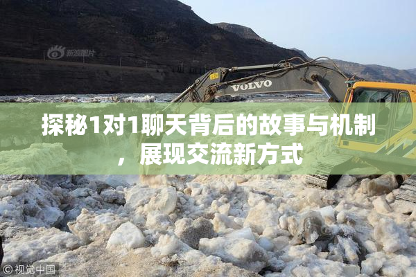 探秘1对1聊天背后的故事与机制，展现交流新方式