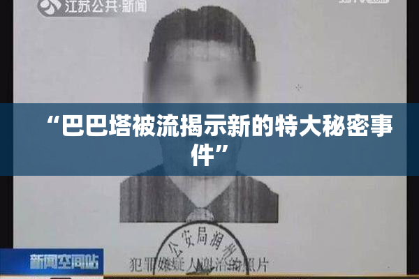 “巴巴塔被流揭示新的特大秘密事件”