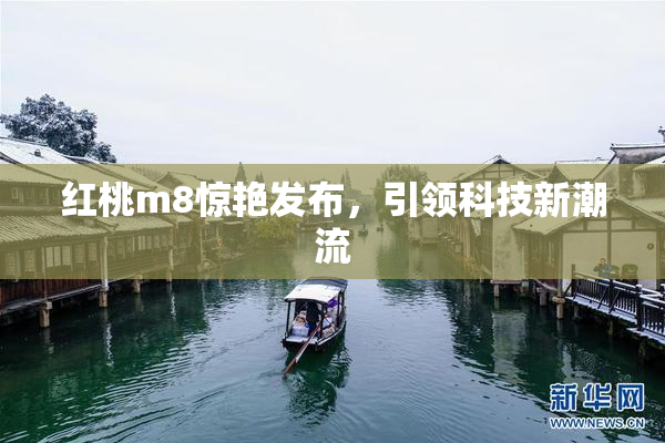 红桃m8惊艳发布，引领科技新潮流