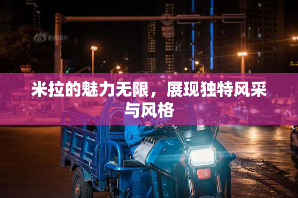 米拉的魅力无限，展现独特风采与风格