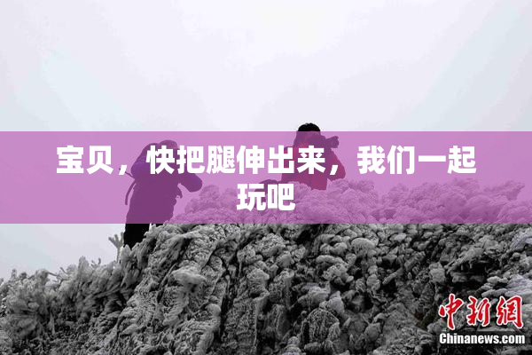 宝贝，快把腿伸出来，我们一起玩吧