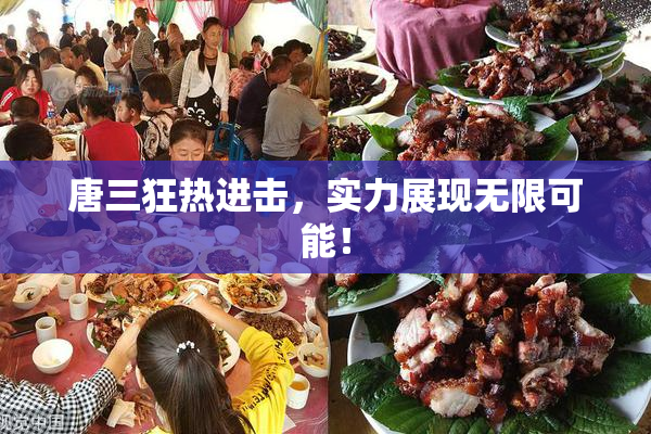 唐三狂热进击，实力展现无限可能！