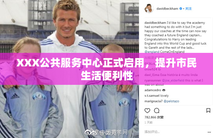 XXX公共服务中心正式启用，提升市民生活便利性