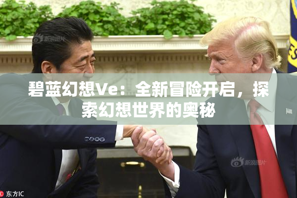 碧蓝幻想Ve：全新冒险开启，探索幻想世界的奥秘