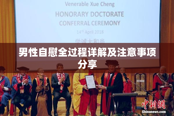 男性自慰全过程详解及注意事项分享