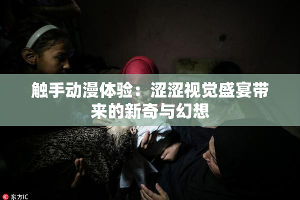 触手动漫体验：涩涩视觉盛宴带来的新奇与幻想
