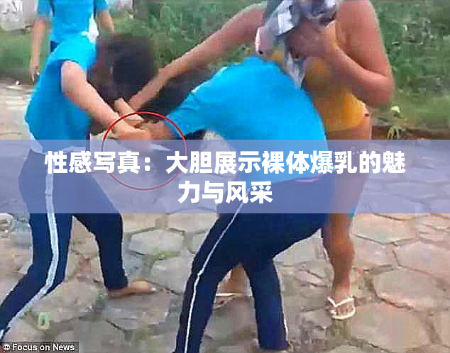 性感写真：大胆展示裸体爆乳的魅力与风采