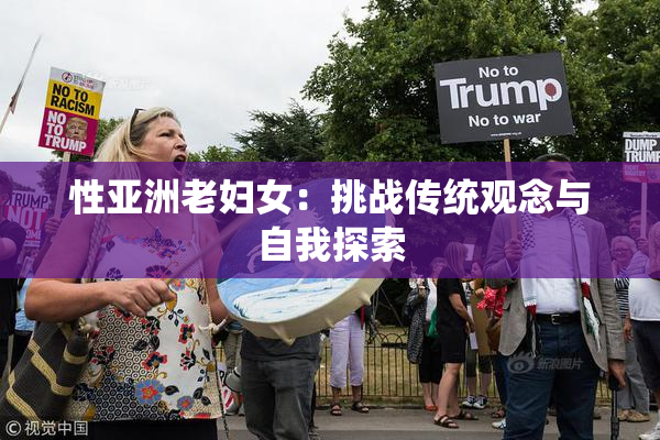 性亚洲老妇女：挑战传统观念与自我探索