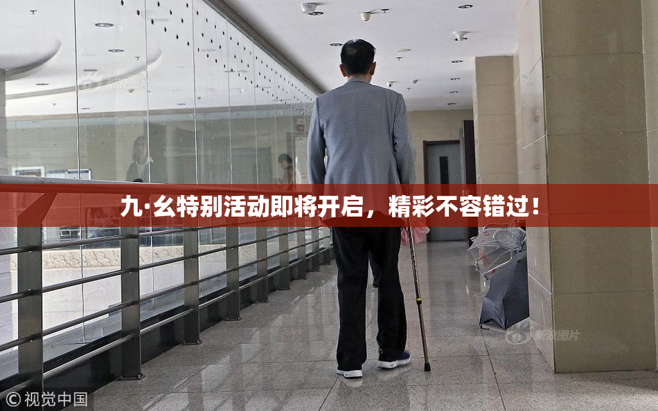 九·幺特别活动即将开启，精彩不容错过！