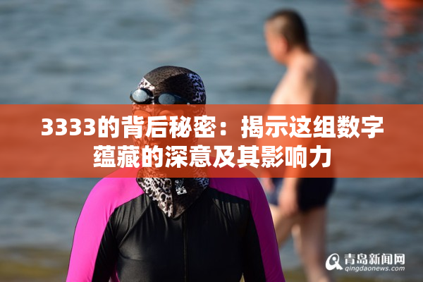 3333的背后秘密：揭示这组数字蕴藏的深意及其影响力