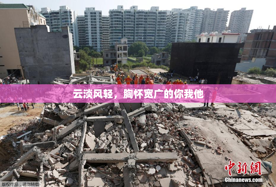 云淡风轻，胸怀宽广的你我他