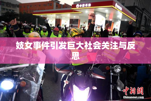 妓女事件引发巨大社会关注与反思