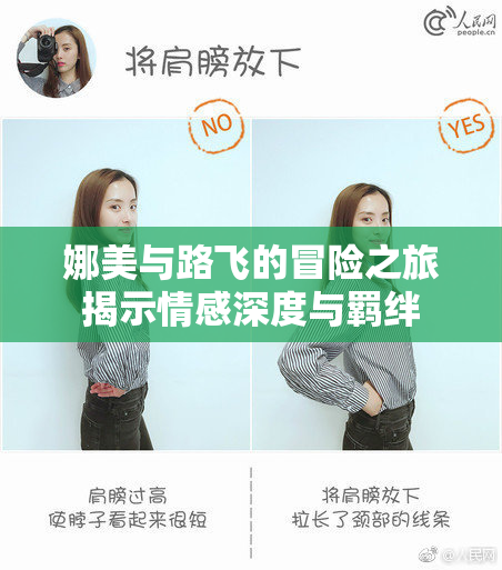 娜美与路飞的冒险之旅揭示情感深度与羁绊