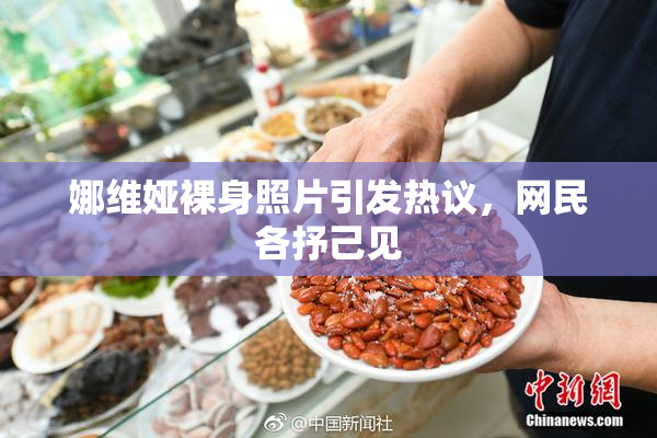 娜维娅裸身照片引发热议，网民各抒己见