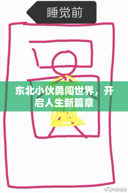 东北小伙勇闯世界，开启人生新篇章