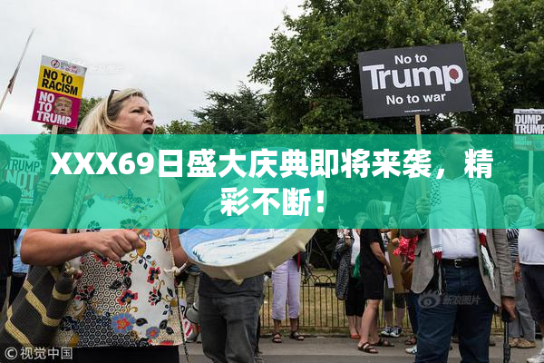 XXX69日盛大庆典即将来袭，精彩不断！