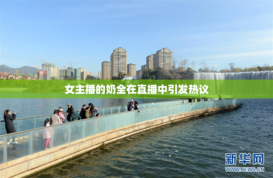 女主播的奶全在直播中引发热议
