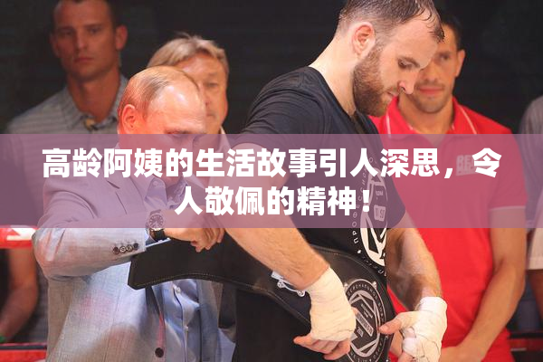 高龄阿姨的生活故事引人深思，令人敬佩的精神！