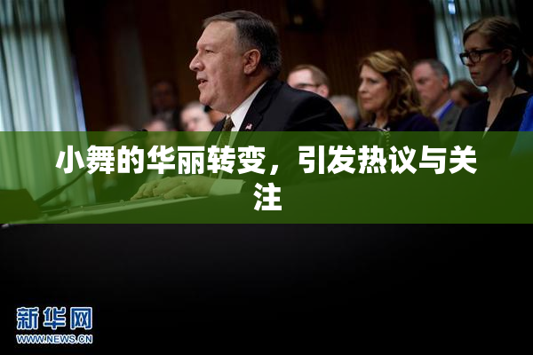 小舞的华丽转变，引发热议与关注