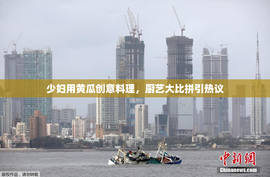 少妇用黄瓜创意料理，厨艺大比拼引热议