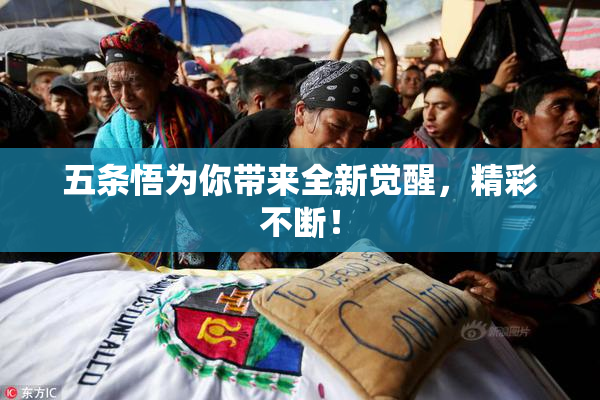 五条悟为你带来全新觉醒，精彩不断！