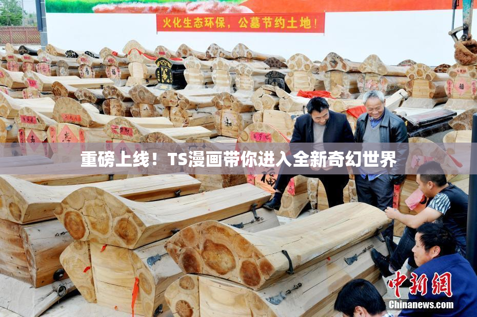 重磅上线！TS漫画带你进入全新奇幻世界