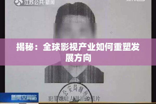 揭秘：全球影视产业如何重塑发展方向