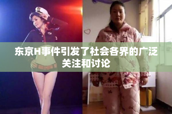 东京H事件引发了社会各界的广泛关注和讨论