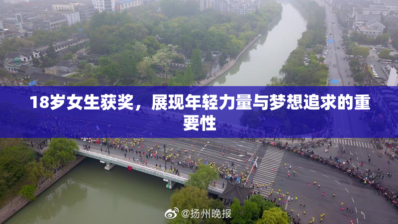18岁女生获奖，展现年轻力量与梦想追求的重要性