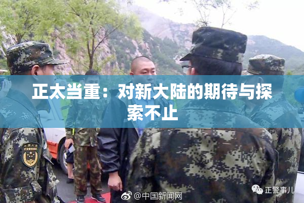 正太当重：对新大陆的期待与探索不止