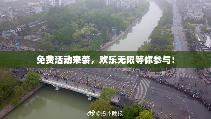 免费活动来袭，欢乐无限等你参与！