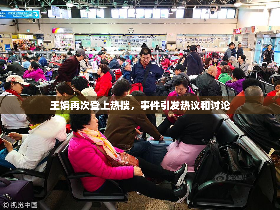 王娟再次登上热搜，事件引发热议和讨论