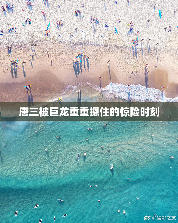 唐三被巨龙重重摁住的惊险时刻