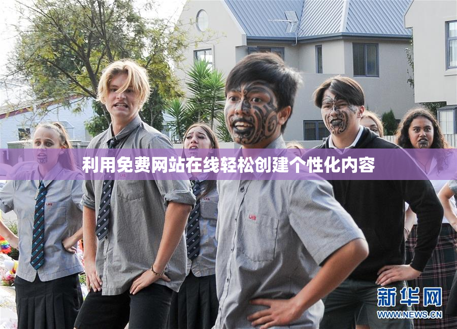 利用免费网站在线轻松创建个性化内容