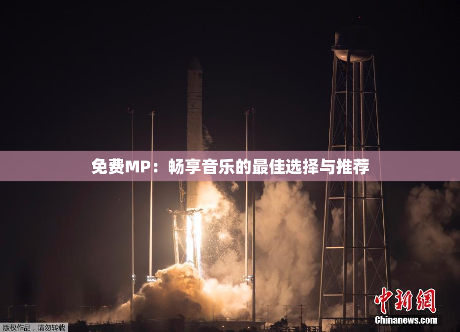 免费MP：畅享音乐的最佳选择与推荐