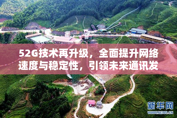 52G技术再升级，全面提升网络速度与稳定性，引领未来通讯发展新潮流