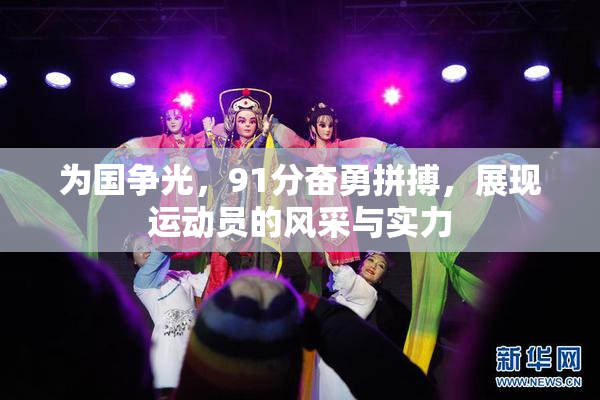为国争光，91分奋勇拼搏，展现运动员的风采与实力