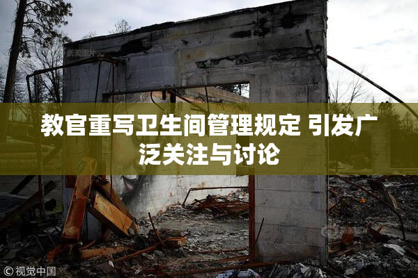 教官重写卫生间管理规定 引发广泛关注与讨论