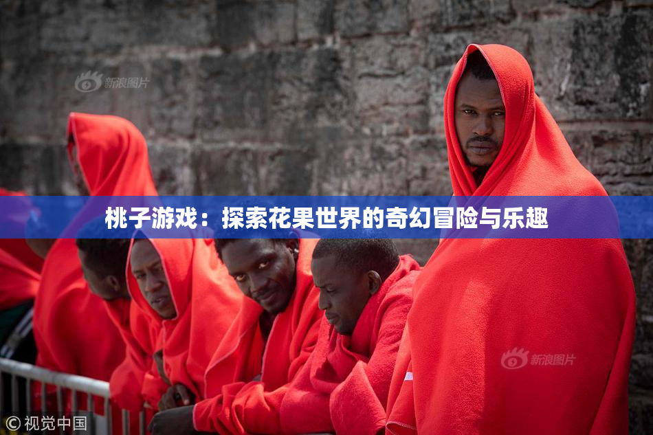 桃子游戏：探索花果世界的奇幻冒险与乐趣