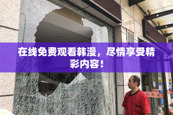 在线免费观看韩漫，尽情享受精彩内容！