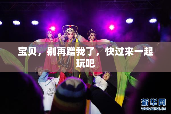 宝贝，别再蹭我了，快过来一起玩吧