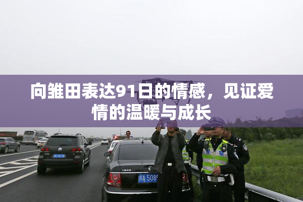 向雏田表达91日的情感，见证爱情的温暖与成长